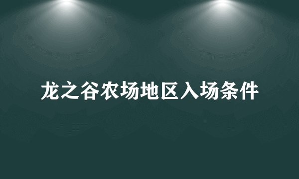龙之谷农场地区入场条件