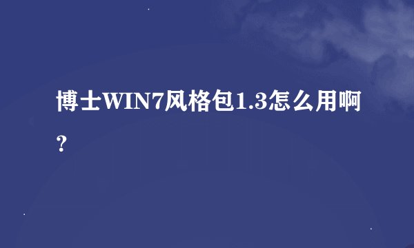 博士WIN7风格包1.3怎么用啊？