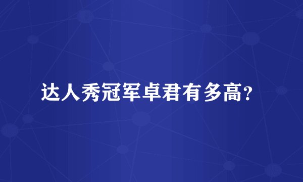 达人秀冠军卓君有多高？