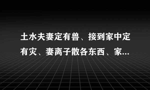土水夫妻定有兽、接到家中定有灾、妻离子散各东西、家中冷落财不来?这到底是什么意思啊