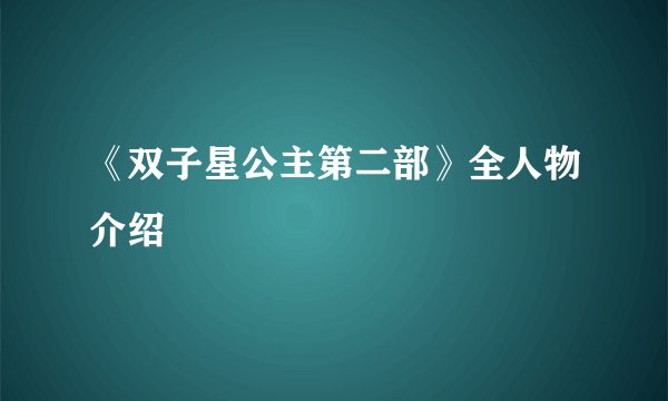 《双子星公主第二部》全人物介绍