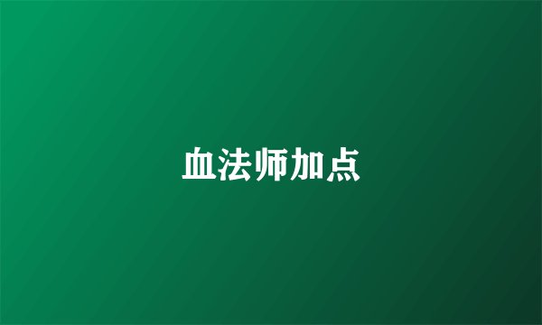 血法师加点