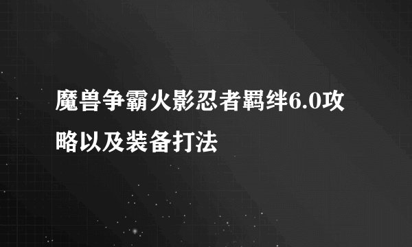 魔兽争霸火影忍者羁绊6.0攻略以及装备打法