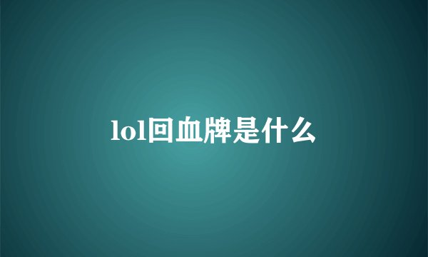 lol回血牌是什么
