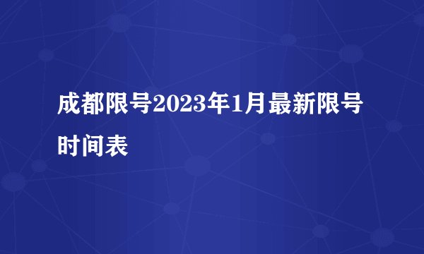 成都限号2023年1月最新限号时间表