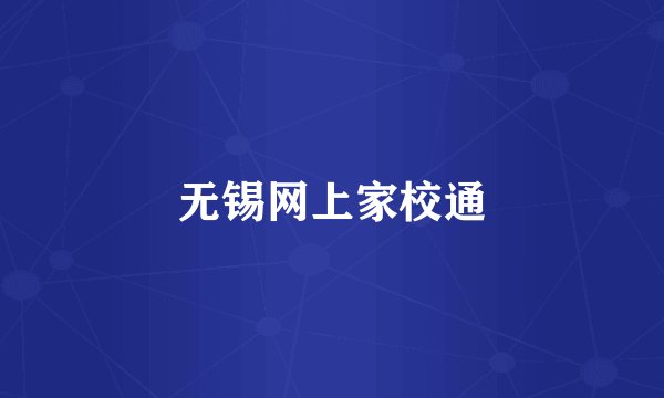 无锡网上家校通
