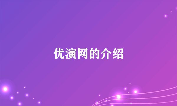 优演网的介绍