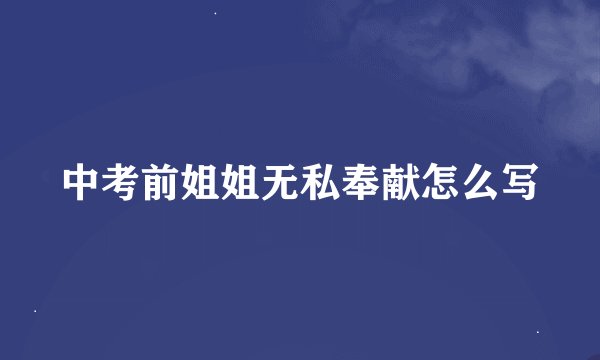 中考前姐姐无私奉献怎么写