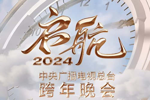 央视2023跨年晚会节目