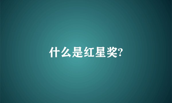 什么是红星奖?