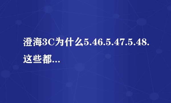 澄海3C为什么5.46.5.47.5.48.这些都没人玩？