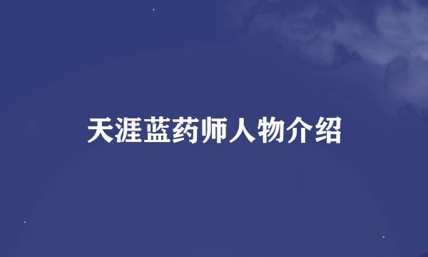 天涯蓝药师人物介绍