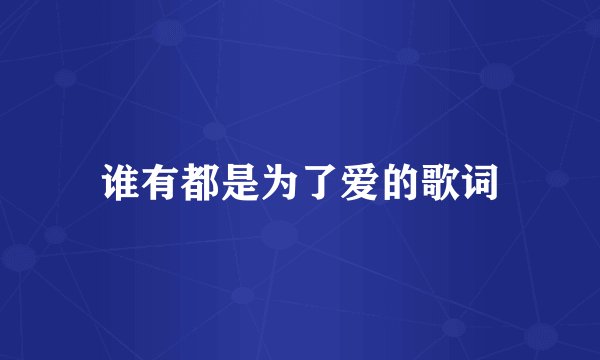 谁有都是为了爱的歌词