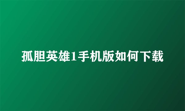 孤胆英雄1手机版如何下载