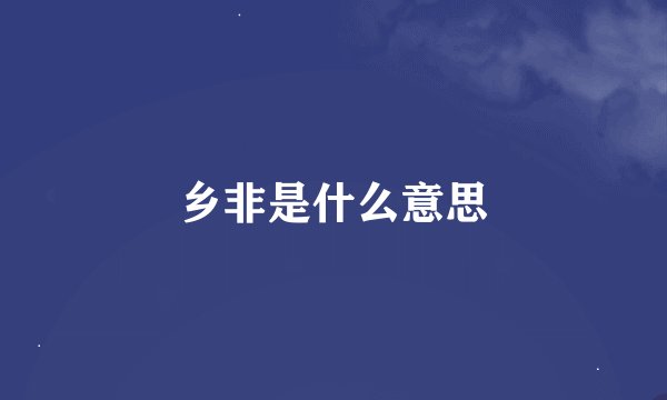 乡非是什么意思
