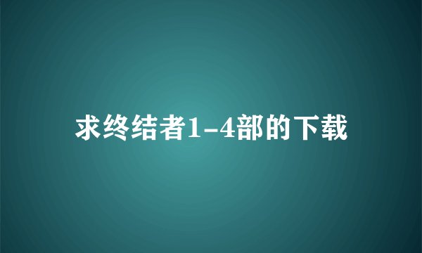 求终结者1-4部的下载