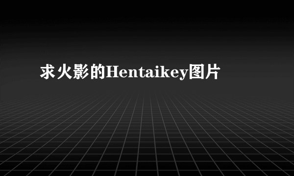 求火影的Hentaikey图片