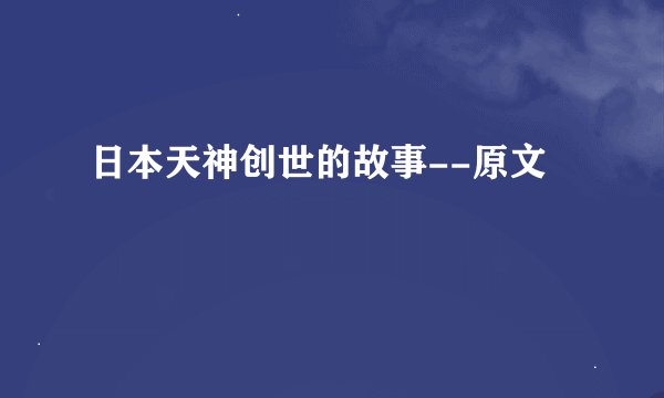 日本天神创世的故事--原文