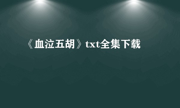 《血泣五胡》txt全集下载