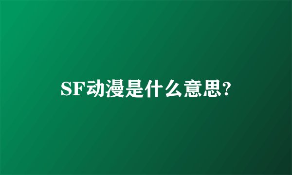 SF动漫是什么意思?