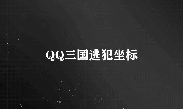 QQ三国逃犯坐标