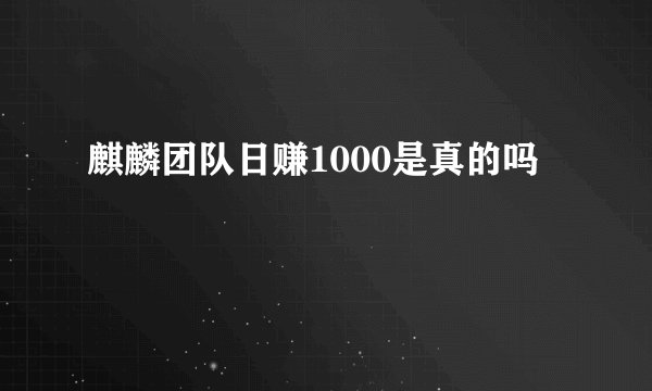 麒麟团队日赚1000是真的吗
