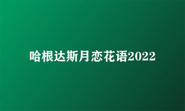哈根达斯月恋花语2022