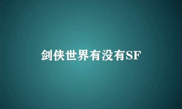 剑侠世界有没有SF
