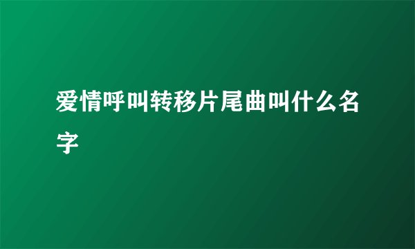 爱情呼叫转移片尾曲叫什么名字