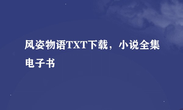 风姿物语TXT下载，小说全集电子书
