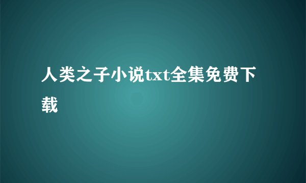 人类之子小说txt全集免费下载