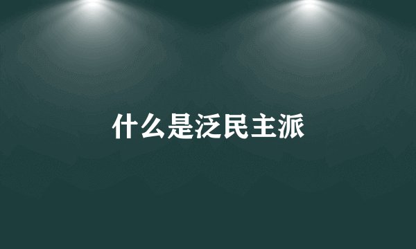 什么是泛民主派
