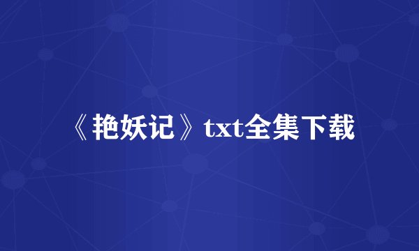 《艳妖记》txt全集下载