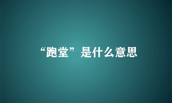 “跑堂”是什么意思