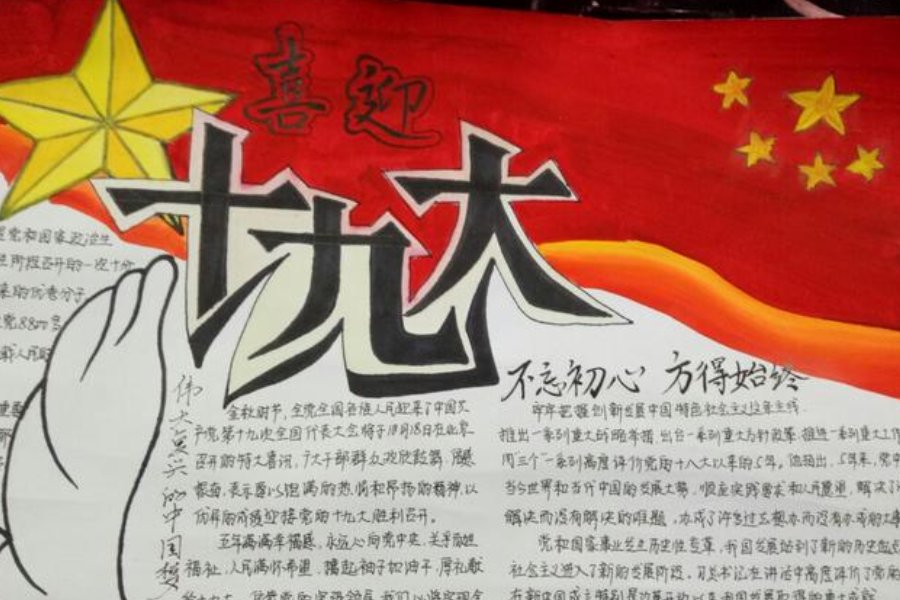 十二大手抄报图片