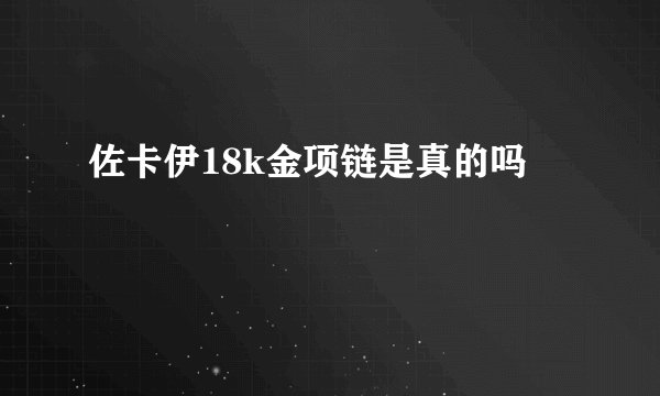 佐卡伊18k金项链是真的吗