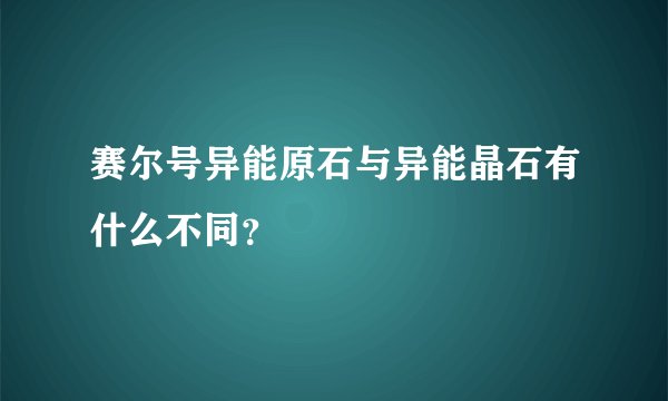 赛尔号异能原石与异能晶石有什么不同？