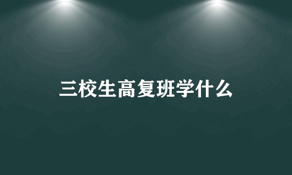 三校生高复班学什么