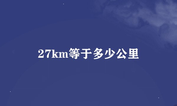 27km等于多少公里