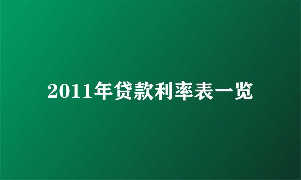 2011年贷款利率表一览