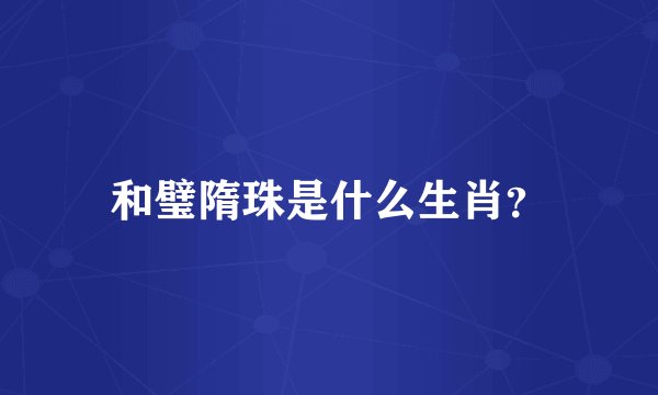 和璧隋珠是什么生肖？