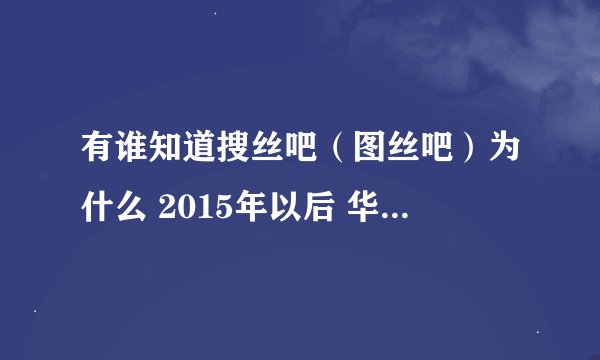 有谁知道搜丝吧（图丝吧）为什么 2015年以后 华为网盘不能下载了