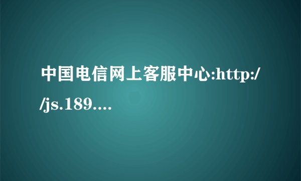 中国电信网上客服中心:http://js.189.cn网上可兔费提速吗?