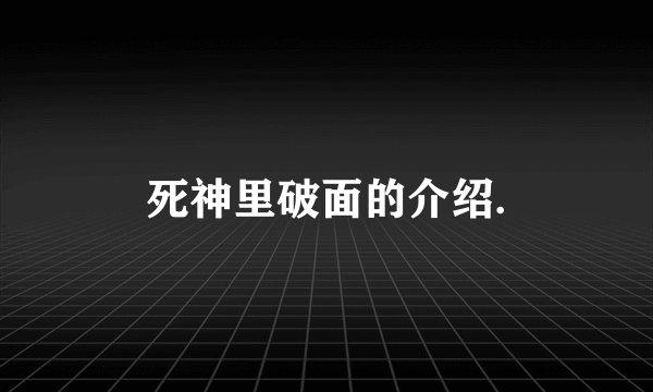 死神里破面的介绍.