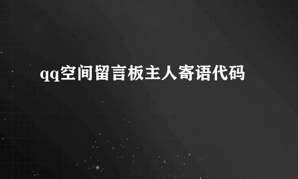 qq空间留言板主人寄语代码