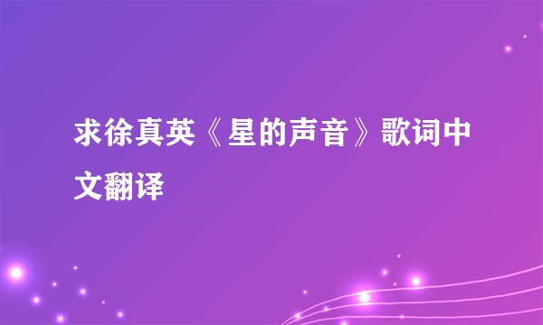 求徐真英《星的声音》歌词中文翻译
