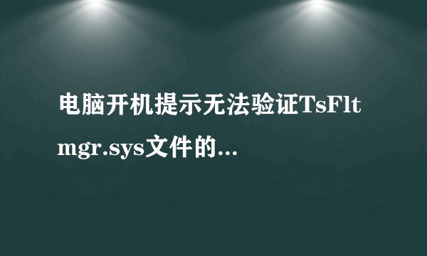 电脑开机提示无法验证TsFltmgr.sys文件的数字签名如何解决