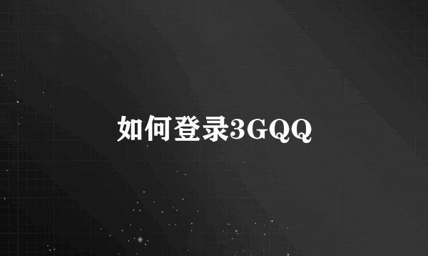 如何登录3GQQ
