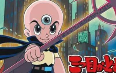 我需要 三眼神童（16卷），求漫画百度网盘啊！急急急！