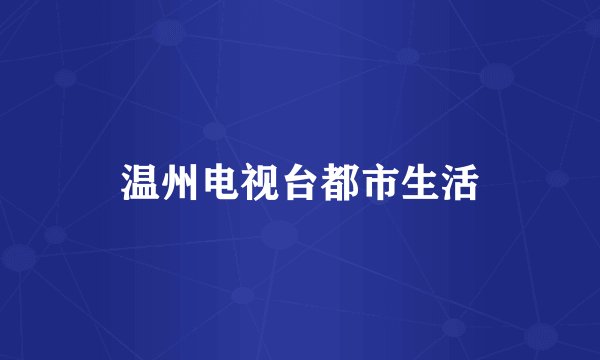 温州电视台都市生活